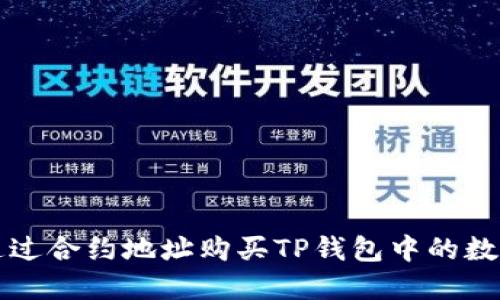 如何通过合约地址购买TP钱包中的数字资产