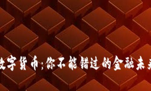 数字货币:你不能错过的金融未来