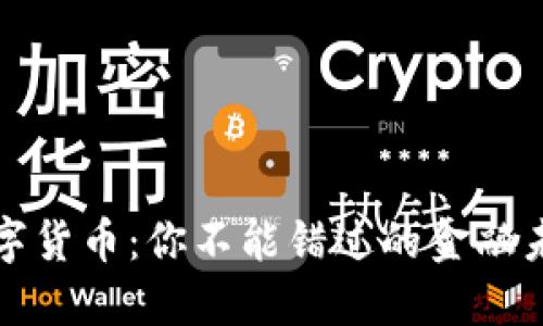 数字货币:你不能错过的金融未来