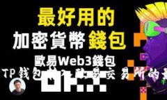 如何选择TP钱包转入欧易交易所的最佳