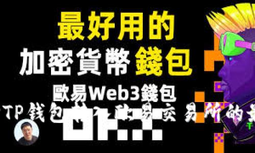 如何选择TP钱包转入欧易交易所的最佳渠道？