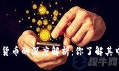 数字货币与信用货币的深度解析：你了