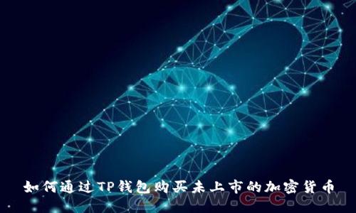 如何通过TP钱包购买未上市的加密货币
