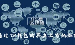 如何通过TP钱包购买未上市的加密货币