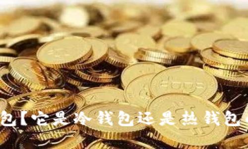 什么是TP钱包？它是冷钱包还是热钱包的最佳选择?