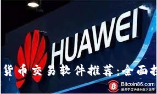 2023年最佳数字货币交易软件推荐：全面探索你的投资之路