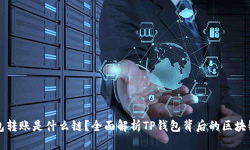 TP钱包转账是什么链？全面解析TP钱包背后的区块链技术