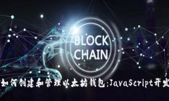 一步步教你如何创建和管理以太坊钱包