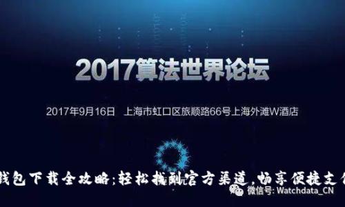 OPPO钱包下载全攻略:轻松找到官方渠道,畅享便捷支付体验