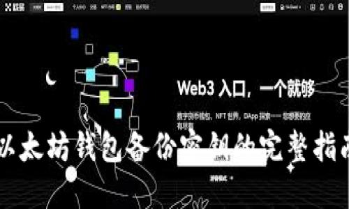 以太坊钱包备份密钥的完整指南