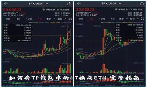 如何将TP钱包中的HT换成ETH:完整指南