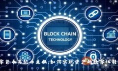 数字货币与纸币兑换：如何实现资产的