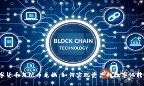 数字货币与纸币兑换:如何实现资产的数字化转型?