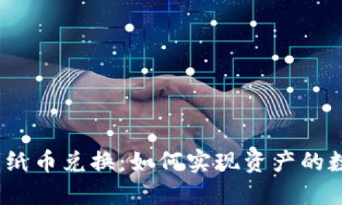 数字货币与纸币兑换:如何实现资产的数字化转型?
