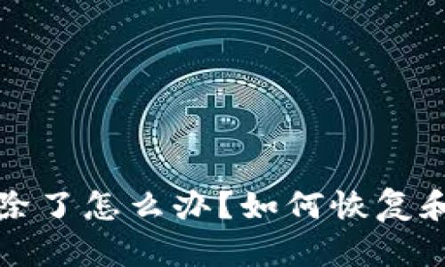 TP钱包内的钱包删除了怎么办?如何恢复和保护你的数字资产