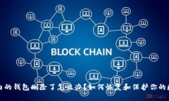 TP钱包内的钱包删除了怎么办？如何恢