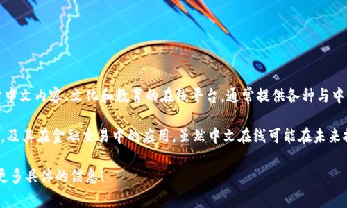 中文在线并不属于数字货币。中文在线（ChinaOnline）是一家专注于中文内容、文化和教育的在线平台，通常提供各种与中国文化、语言学习和在线教育相关的服务。

数字货币则是指基于区块链技术的加密货币，比如比特币、以太坊等，及其在金融交易中的应用。虽然中文在线可能在未来探索数字货币相关的服务，比如支付方式，但它本身并不是数字货币。

如果你对中文在线或者数字货币有更深入的需求或疑问，可以提供更多具体的信息！