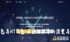 TP钱包与HT钱包：区块链技术的演变与