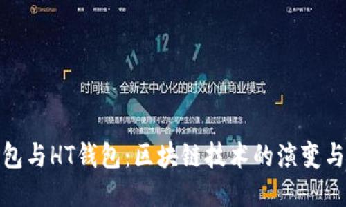 TP钱包与HT钱包:区块链技术的演变与趋势
