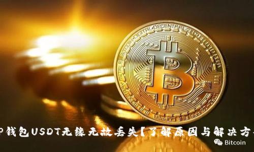 TP钱包USDT无缘无故丢失?了解原因与解决方案