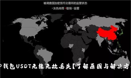 TP钱包USDT无缘无故丢失?了解原因与解决方案