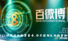 2021被低估的数字货币，你不能错过的