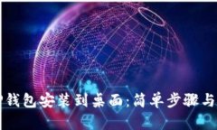 如何将TP钱包安装到桌面：简单步骤与