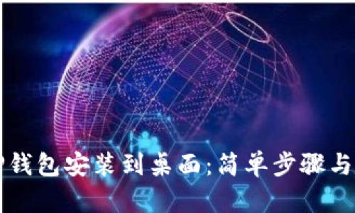 如何将TP钱包安装到桌面:简单步骤与技巧分享