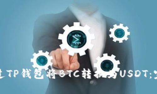 如何通过TP钱包将BTC转换为USDT:完整指南