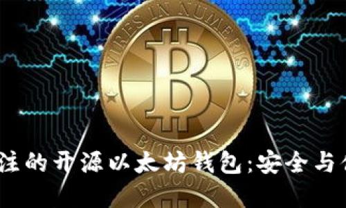 2023年值得关注的开源以太坊钱包:安全与便捷的最佳选择