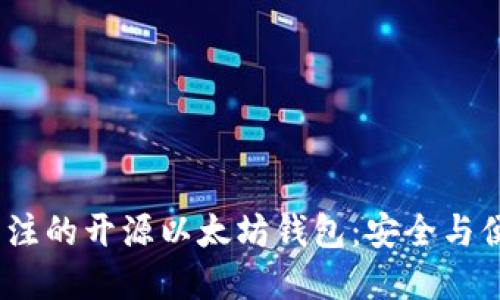 2023年值得关注的开源以太坊钱包:安全与便捷的最佳选择