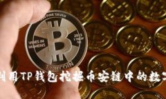 如何利用TP钱包挖掘币安链中的数字资