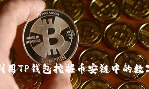 如何利用TP钱包挖掘币安链中的数字资产