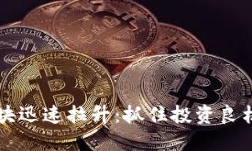 数字货币板块迅速拉升:抓住投资良机,始于此刻!