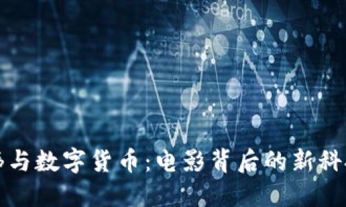 曾志伟与数字货币:电影背后的新科技影响