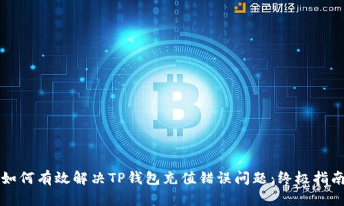 如何有效解决TP钱包充值错误问题:终极指南