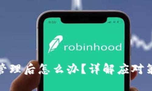 TP钱包被授权管理后怎么办?详解应对策略与保护措施