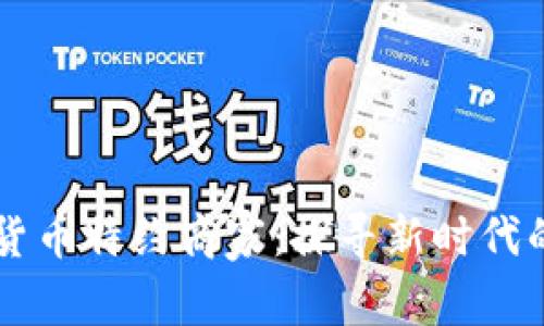 广西数字货币特约商家:探寻新时代的交易方式