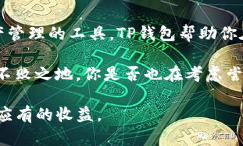 tTP钱包能存ETH吗？/t
TP钱包, 存ETH, 数字货币钱包, 以太坊/guanjianci

引言：数字货币的崛起
在如今的数字经济时代，数字货币如雨后春笋般涌现，吸引了无数人的关注。尤其是以太坊（ETH）这一类以区块链技术为基础的数字资产，更是成为了投资者青睐的对象。而随之而来的各种数字货币钱包也成为了我们管理这些资产的必备工具。TP钱包，作为一款热门的数字货币钱包，它是否支持以太坊的存储呢？让我们一探究竟。

TP钱包简介
TP钱包是一款功能强大，用户友好的数字货币钱包。它支持多种主流数字货币的存储、交易与管理，包括BTC、ETH等。TP钱包不仅在安全性上有着高标准的保障，同时也提供了便捷的用户体验，如一键式交易、实时行情查询等，让用户在管理数字资产时更加轻松。

TP钱包与以太坊（ETH）的兼容性
那么，TP钱包是否指的可以储存和管理以太坊呢？答案是肯定的。TP钱包支持以太坊及其所有的代币，用户可以在TP钱包内安全地存储和转移ETH及ERC20代币。你是不是也这么认为，选择一个安全可靠的钱包是投资数字货币的首要步骤呢？

存储ETH的步骤
要在TP钱包中存储以太坊，首先需要按照以下步骤操作：

ol
li下载并安装TP钱包：首先，在你的手机应用商店（如App Store或Google Play）中搜索“TP钱包”，下载安装。安装完成后，打开应用。/li
li创建或导入钱包：如果你是第一次使用TP钱包，需要选择“创建钱包”，按照提示设置密码并备份你的助记词。如果你已经有一个钱包，可以选择“导入钱包”，输入助记词即可。/li
li进入以太坊存储界面：在TP钱包主界面，选择“资产”选项，然后寻找以太坊（ETH）图标，点击进入。在这里，你将看到你的ETH余额和相关信息。/li
li转入ETH：点击“收款”按钮，系统将生成一个以太坊地址。你可以将其他钱包或交易所中的ETH转入该地址。操作简单，你是不是也觉得这种方式很方便呢？/li
/ol

TP钱包的安全性
数字资产的安全一直是用户关注的重点。TP钱包在安全性方面采取了多种措施，包括非托管模式、加密存储等。用户的私钥仅存储于本地，不会被服务器保存，这就降低了被黑客攻击的风险。但是，你是否知道没有任何钱包是绝对安全的？因此，建议用户在使用TP钱包时，务必妥善保管助记词，切勿泄露给他人。

市场上的其他数字货币钱包
除了TP钱包市面上还有许多其他数字货币钱包，如MetaMask、Coinbase Wallet等。与TP钱包相比，它们各有特色。例如，MetaMask以其支持DeFi（去中心化金融）和NFT（非同质化代币）而广受欢迎，而Coinbase Wallet则更注重交易安全性。不同的钱包适合不同的用户需求，你有没有想过，选择一个适合自己需求的钱包将会更高效地管理数字资产呢？

总结：TP钱包是存ETH的理想选择
经过以上分析，我们可以得出结论，TP钱包确实是存储以太坊的一款理想选择。它不仅支持以太坊的存储，还提供了便捷的操作界面和较高的安全性。作为数字资产管理的工具，TP钱包帮助你在繁忙的生活中轻松管理个人的数字资产。

当然，投资数字货币的市场瞬息万变。我们在享受数字货币带来便利时，也应谨慎对待风险。只有了解市场，保护好自己的资产，才能在这场数字货币的革命中立于不败之地。你是否也在考虑尝试使用TP钱包来管理你的数字资产呢？

总之，无论你是数字货币投资的新手，还是拥有多年经验的老手，TP钱包都是一个值得考虑的选择。只要你合理规划，把控风险，就能在这个充满机遇的市场中获得应有的收益。