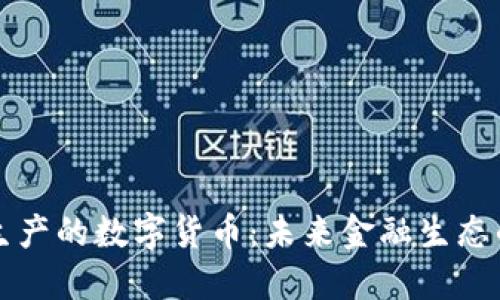 自主生产的数字货币：未来金融生态的关键