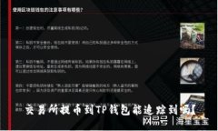 交易所提币到TP钱包能追踪到吗？