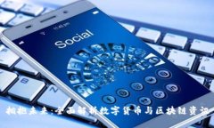 拥抱未来：全面解析数字货币与区块链