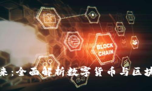 拥抱未来:全面解析数字货币与区块链资讯