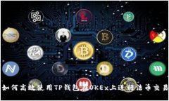如何高效使用TP钱包在OKEx上进行法币交