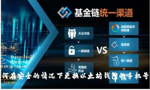 如何在安全的情况下更换以太坊钱包的手机号码