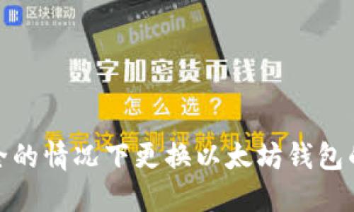如何在安全的情况下更换以太坊钱包的手机号码