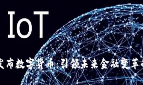 中国新发布数字货币:引领未来金融变革的新时代