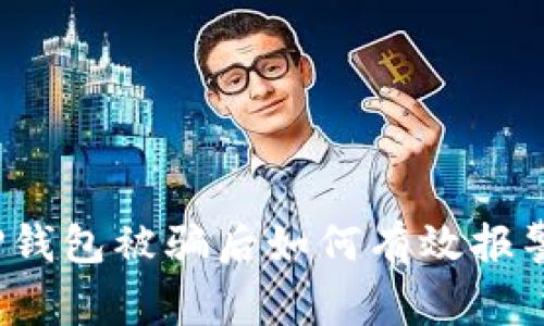 TP钱包被骗后如何有效报警?