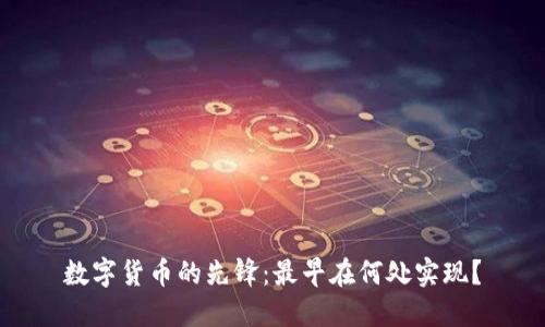 数字货币的先锋:最早在何处实现?