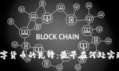 数字货币的先锋：最早在何处实现？